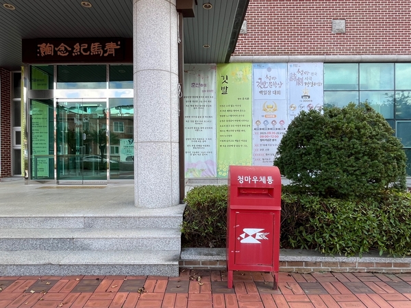 거제 청마기념관 앞 빨간 ‘청마우체통’. /권영란 작가