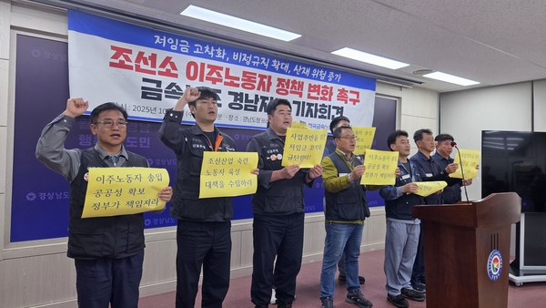 전국금속노조 경남지부가 1일 오후 1시 30분 경남도청 프레스센터에서 기자회견을 열었다.  이날 관계자들이 구호를 외치고 있다. /안지산 기자