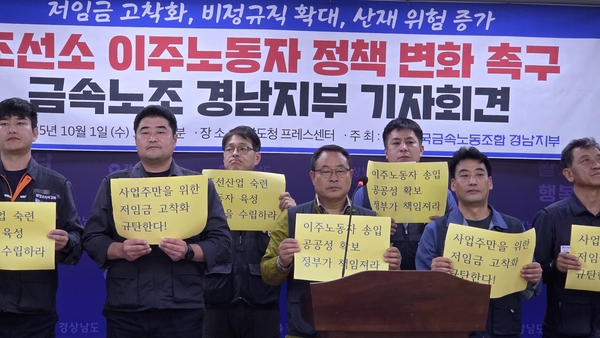 전국금속노조 경남지부가 1일 오후 1시 30분 경남도청 프레스센터에서 기자회견을 열었다.  이날 관계자들이 구호를 외치고 있다. /안지산 기자