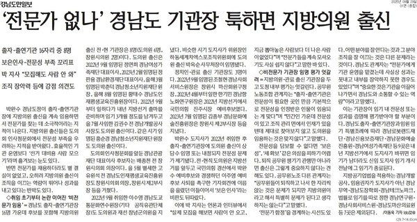 ‘전문가 없나’ 경남도 기관장 툭하면 지방의원 출신 기사. /지면 갈무리