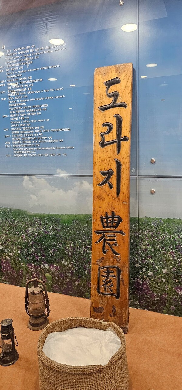 진주 장생도라지박물관에 전시된 도라지농원 간판.