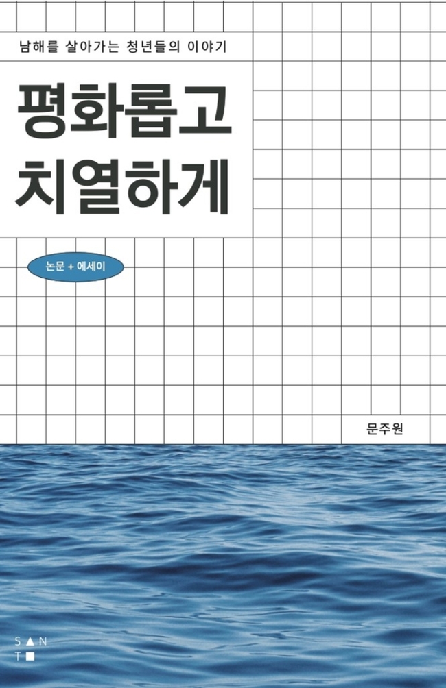 주원이 펴낸 <평화롭게 치열하게> 표지.