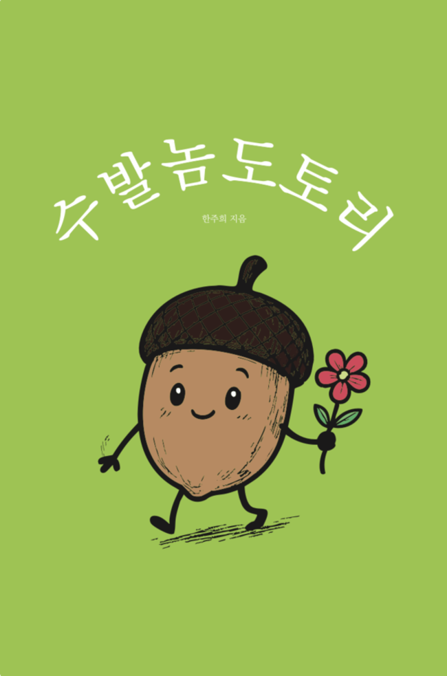 주희가 펴낸 <수발놈도토리> 표지.