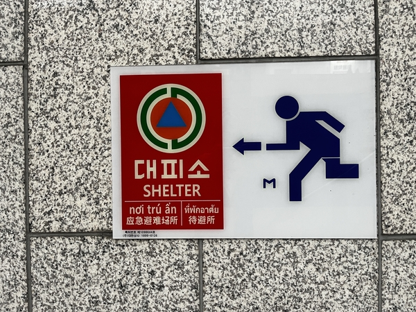 창원시 마산회원구 합성동 지하상가 대피소 안내 표지판. /강해중 기자