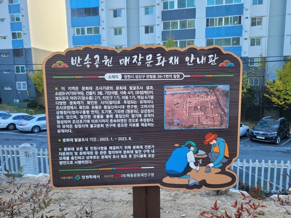 창원시 성산구 반림동 반송공원 주차장에 설치된 매장문화재 안내판. /경남도민일보DB