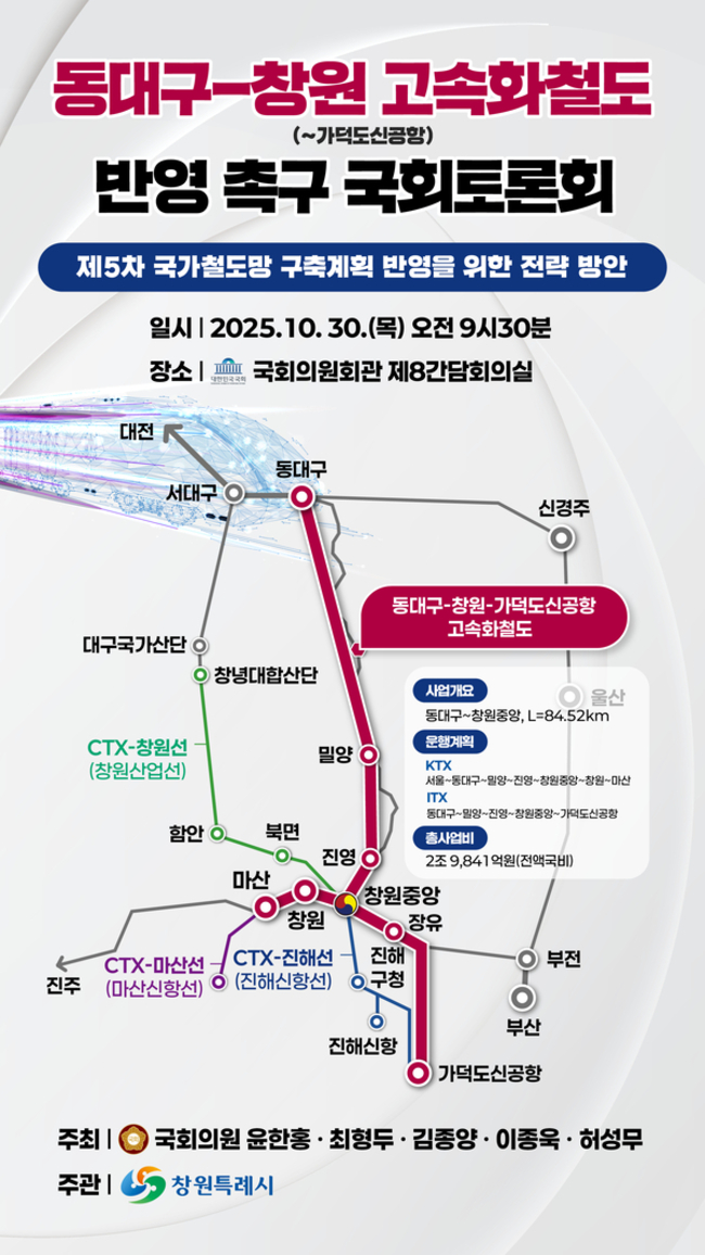 동대구~창원 고속화철도 반영 촉구 국회토론회 웹자보. /허성무 의원실