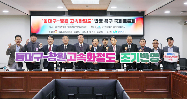 30일 오전 국회 의원회관에서 열린 동대구~창원~가덕도 고속화철도 5차 국가철도망 구축계획 반영 촉구 국회토론회에서 참석자들이 계획 반영을 촉구하는 팻말을 들고 사진을 찍고 있다. /창원시