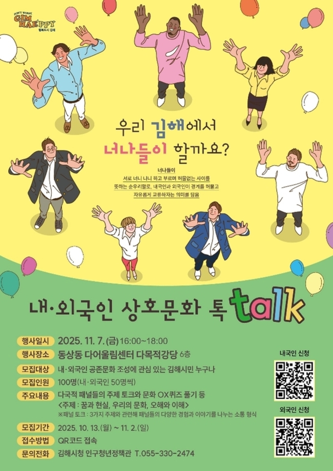 11월 7일 다어울림센터에서 열리는 동상동 토크쇼 ‘내·외국인 상호 문화 톡talk-우리 김해에서 너나들이 할까요?’ 포스터. /김해시