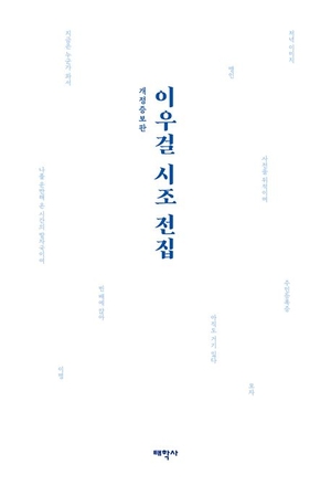 <이우걸 시조 전집> 표지. /갈무리