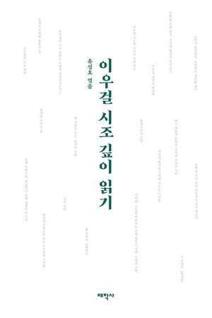 <이우걸 시조 깊이 읽기> 표지. /갈무리