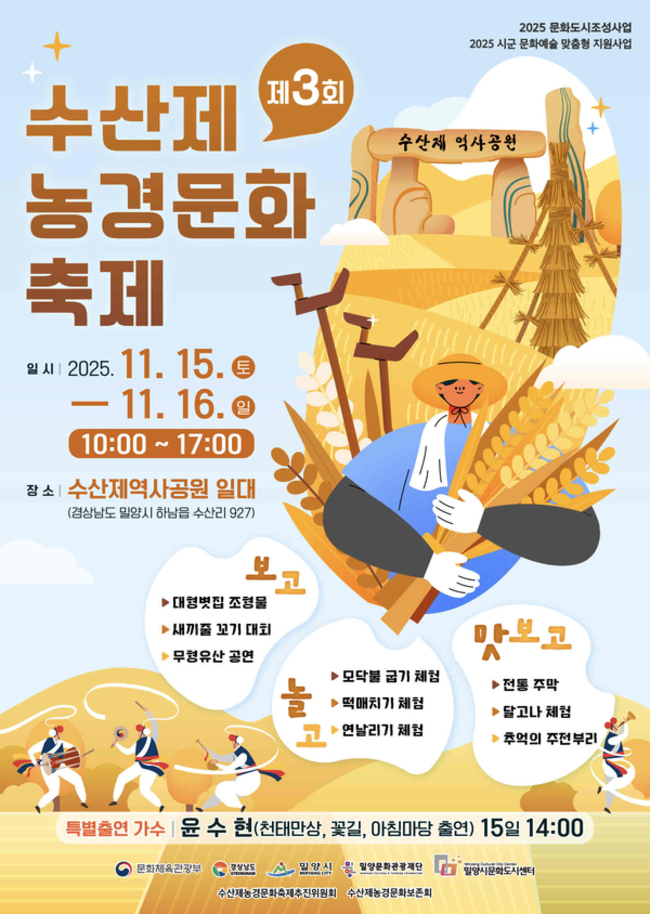 제3회 수산제 농경문화축제 포스터 /밀양시