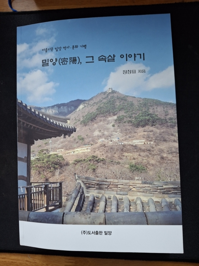 장창표 작가가 쓴 <밀양, 그 속살 이야기> 표지. /이일균 기자