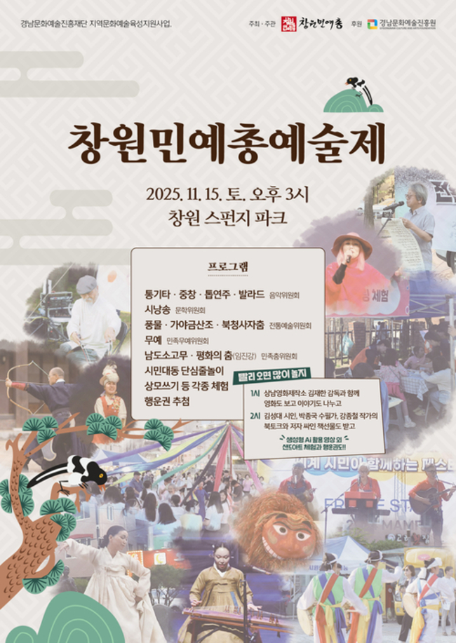 창원민예총은 15일 오후 3시 창원 스펀지파크에서 ‘2025창원민예총예술제’를 연다. /창원민예총