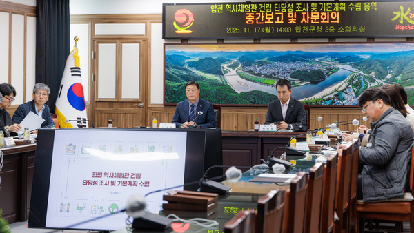 합천군이 17일 군청 소회의실에서 ‘합천 역사체험관 건립 타당성 조사 및 기본계획 수립 용역’ 중간보고회 겸 자문회의를 개최하고 있다. /합천군