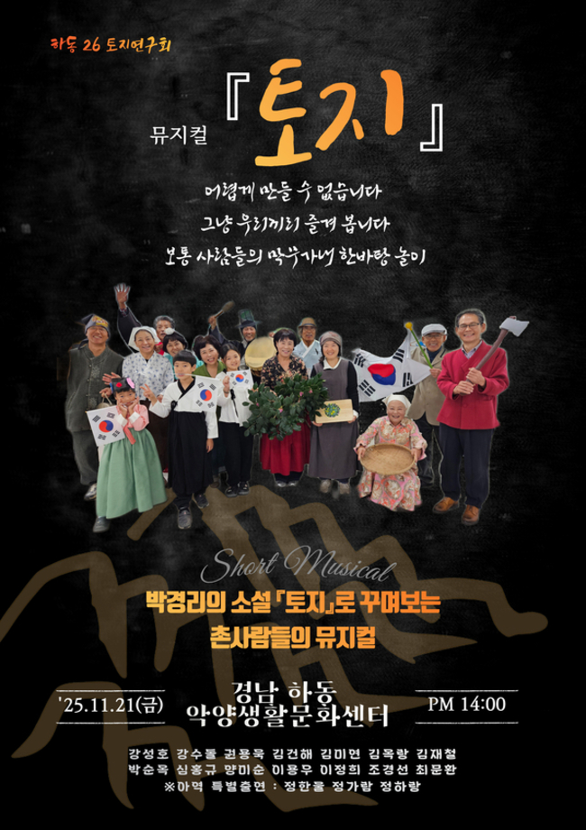 하동26토지연구회가 선보이는 뮤지컬 <토지> 홍보물. /하동26토지연구회