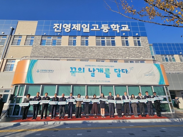 김해 진영제일고등학교에서 열린 ‘경남 그린스마트 미래학교 사업’ 개관식에서 참석자들이 완공을 기념하고 있다. /경남교육청