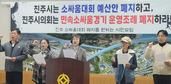 진주 소싸움대회 폐지를 원하는 시민모임이 20일 진주시청 브리핑룸에서 소싸움대회 폐지를 요구하는 기자회견을 열었다. /허귀용 기자