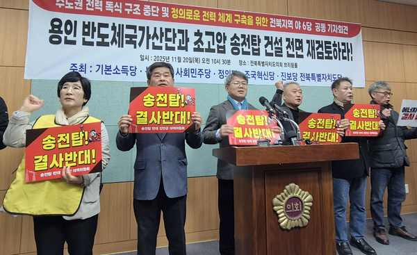 기본소득당·녹색당·사회민주당·정의당·조국혁신당·진보당의 전북특별자치도당이 20일 전북도의회에서 용인 반도체 산업단지·초고압 송전탑 건설 중단 촉구 기자회견을 하고 있다. /연합뉴스