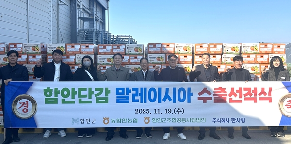 19일 동함안농협에서 열린 함안단감 말레이아 수출 선적식에 참석한 관계자들이 기념촬영을 하고 있다. /함안군