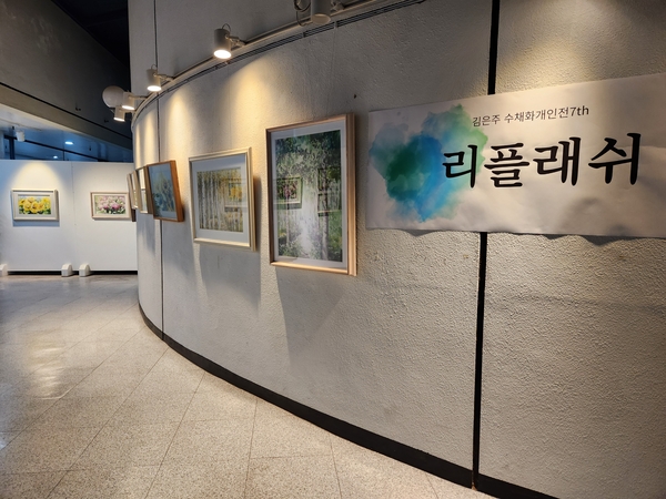 창원시의회 3층 갤러리 뜨락에서 김은주 수채화 개인전 <리플래쉬>가 열리고 있다. /류민기 기자