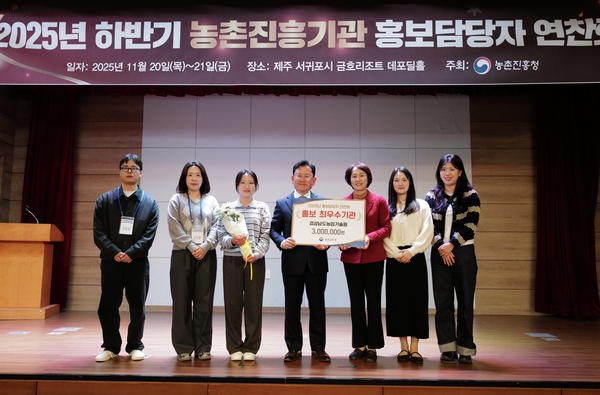 도농업기술원이 20일 제주도에서 열린 ‘2025년 농촌진흥기관 홍보 담당자 연찬회’에서 농촌진흥청 주관 홍보 분야 최우수 기관으로 선정됐다. /도농업기술원