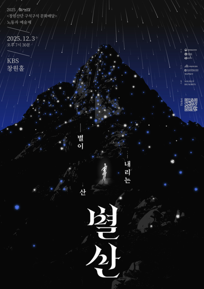 공연 <별이 내리는 산, 별산> 홍보물. /경남문화예술진흥원