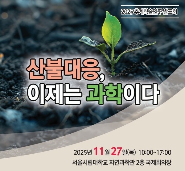 한국산불학회 2025년 추계학술대회 포스터. /한국산불학회