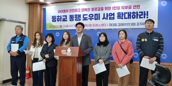 김해주민대회 조직위원회(공동대표 이천기·김병균)가 26일 김해시청 프레스센터에서 기자회견을 열어 ‘등하교 동행 도우미(워킹스쿨버스)’ 확대·시행을 재촉구했다.  /이수경 기자