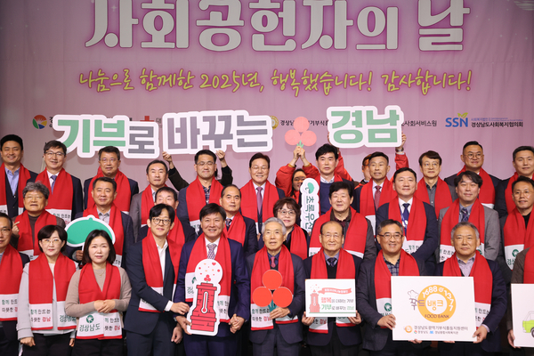 경남도가 15일 그랜드 머큐어 앰배서더 창원에서 ‘2025년 경상남도 사회공헌자의 날’ 행사를 열었다. 참석자들이 기념사진을 찍고 있다. /경남도