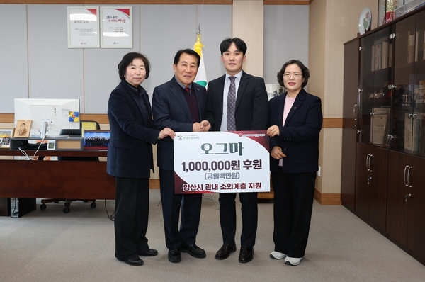 양산 오그마, 이웃돕기성금 100만 원 기부 - 뉴스 썸네일 이미지