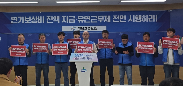 경남교육노조 가 7일 경남교육청 브리핑룸에서 기자회견을 열고 연가보상비 전액 지급과 유연근무제 시행을 요구하고 있다. /경남교육노조