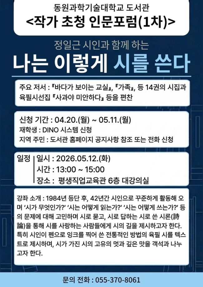 동원과기대, 정일근 시인 초청 인문포럼 - 뉴스 썸네일 이미지