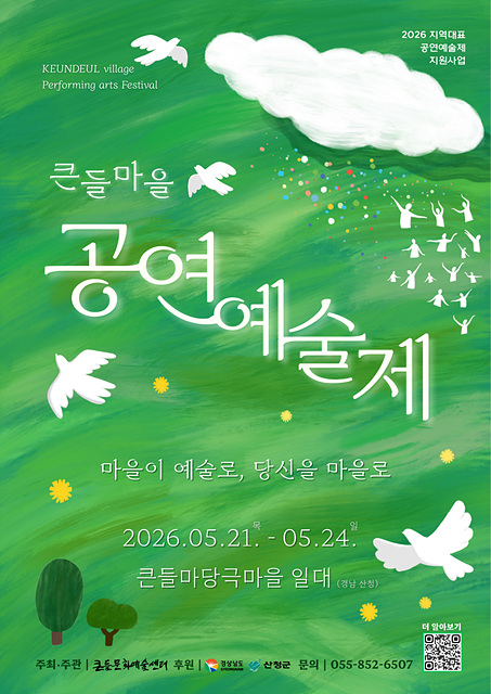 산청 ‘큰들마을 공연예술제’가 21일부터 24일까지 사흘 동안 열린다. /산청군
