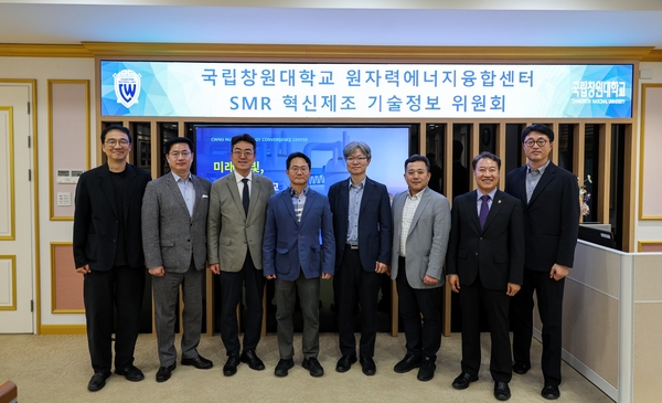 국립창원대, SMR 혁신제조 전문가 위원회 출범 - 뉴스 썸네일 이미지