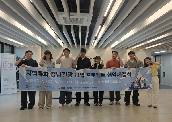 경남 관광기업 8개 사, 지역 특화 관광콘텐츠 개발 협업 - 뉴스 썸네일 이미지