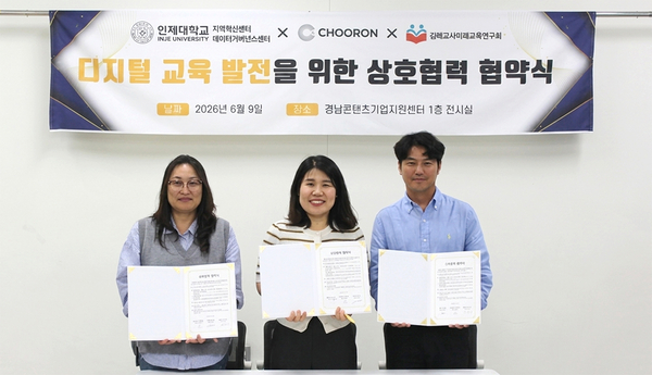 인제대·㈜추론·김해교사미래교육연구회, 디지털 교육 협약 - 뉴스 썸네일 이미지