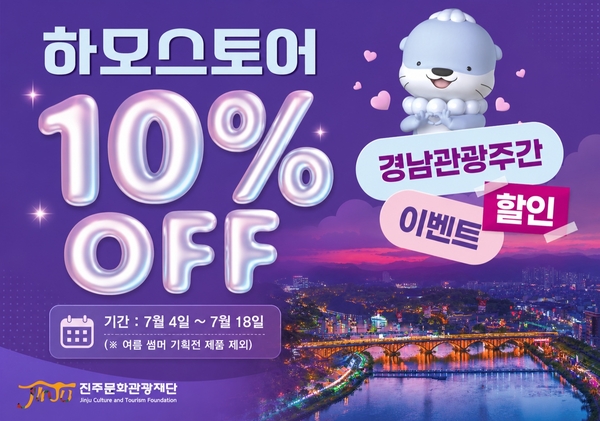 진주문화관광재단, 하모 상품 할인 판매 - 뉴스 썸네일 이미지