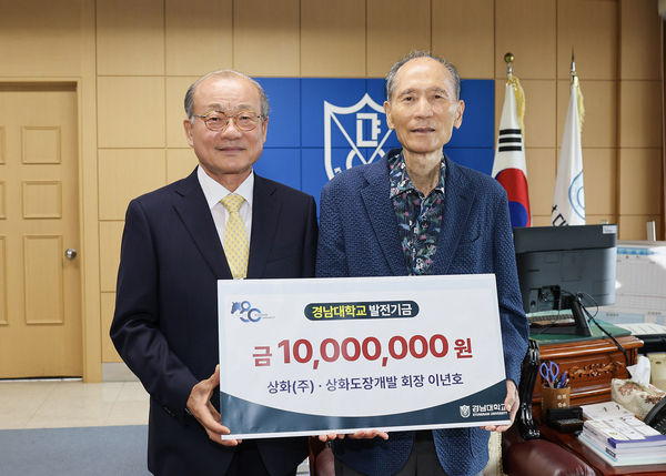 상화㈜ 이년호 회장 모교 경남대학교에 1000만 원 기탁 - 뉴스 썸네일 이미지