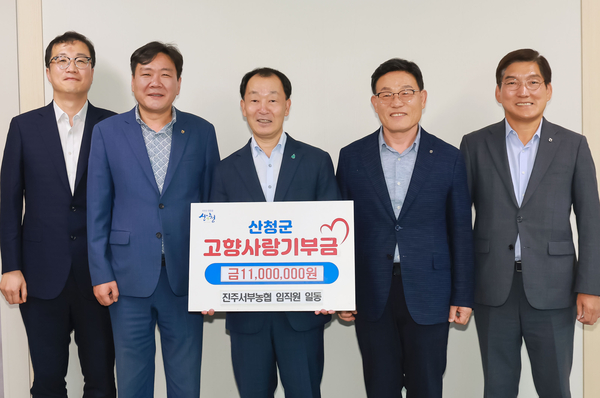 진주서부농협이 산청군에 1100만 원 쏜 훈훈한 이유