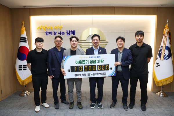 김해시 공공기관 노조, 마음 모아 성금 1000만 원 기탁 완료