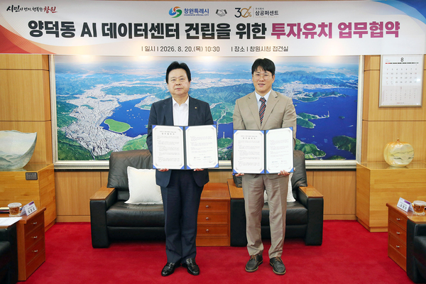 창원시-삼공퍼센트 AI 데이터센터 건립 협약