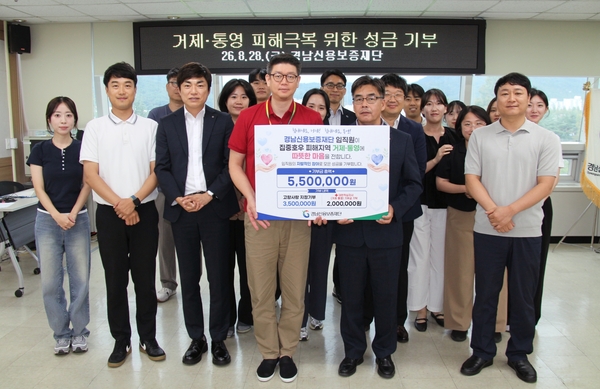 경남신용보증재단, 거제·통영지역에 성금 - 뉴스 썸네일 이미지