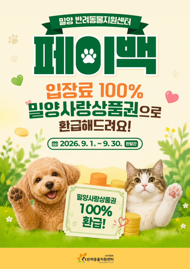 [www.idomin.com] 밀양 반려동물지원센터, 9월 입장료 전액 환급
