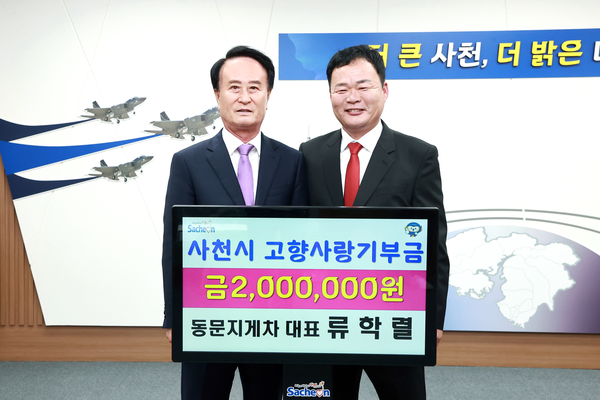 류학렬 동문지게차 대표, 사천시 고향사랑기부금 추가 기부 - 뉴스 썸네일 이미지