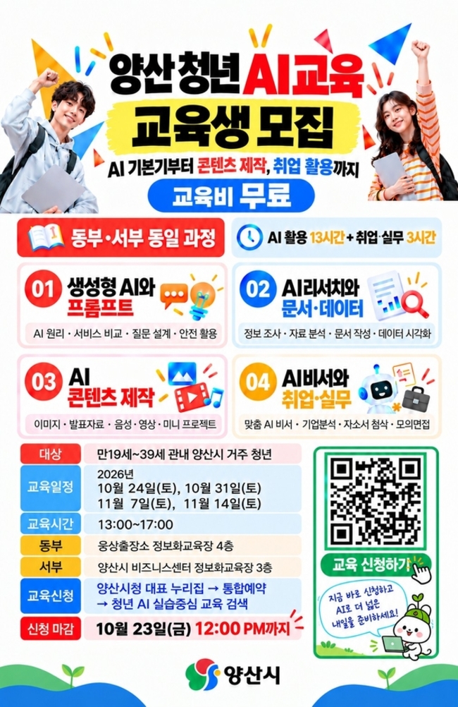 양산시, 청년 AI 무료 실습 교육 참가자 모집