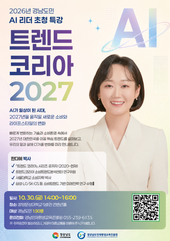 경남인재평생교육진흥원 '2027년 트렌드 미리보기' 특강 참가자 모집 - 뉴스 썸네일 이미지
