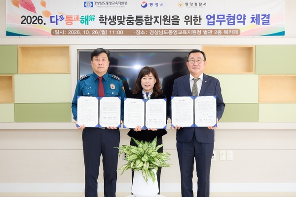 통영시-교육지원청-통영경찰서 학생맞춤통합지원 추진 - 뉴스 썸네일 이미지