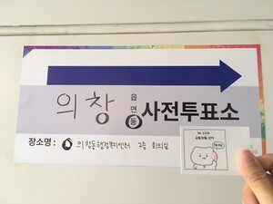 #최애 캐릭터 #아이돌 사진 #<b>투표</b> 인증 도장 콕 #또 하나의 선거 문화