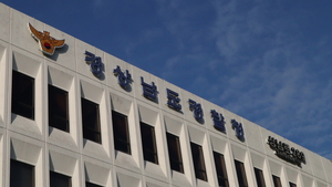 협박·폭행 시달리는 경남경찰관...하루 평균 1.7건 꼴 - 뉴스 썸네일 이미지